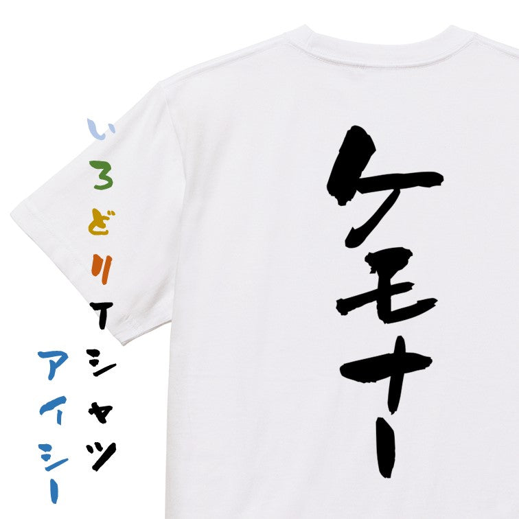 オタク系半袖Tシャツ【ケモナー】おもしろTシャツ ネタTシャツ