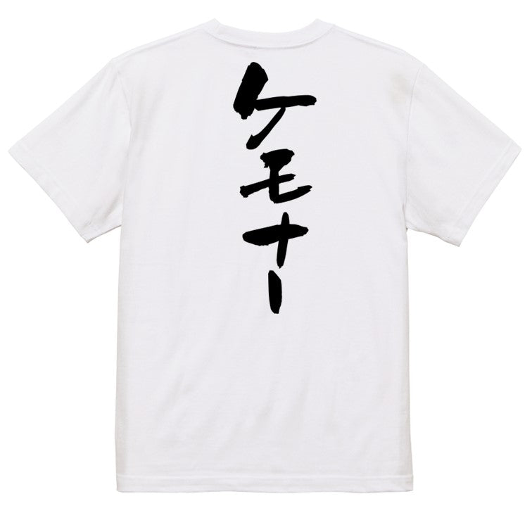 オタク系半袖Tシャツ【ケモナー】おもしろTシャツ ネタTシャツ