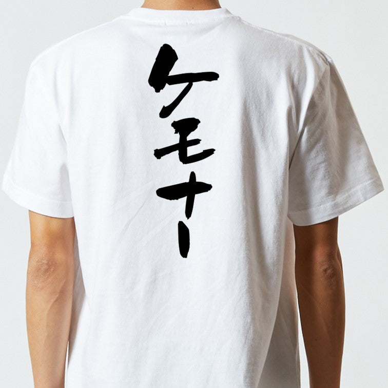 オタク系半袖Tシャツ【ケモナー】おもしろTシャツ ネタTシャツ
