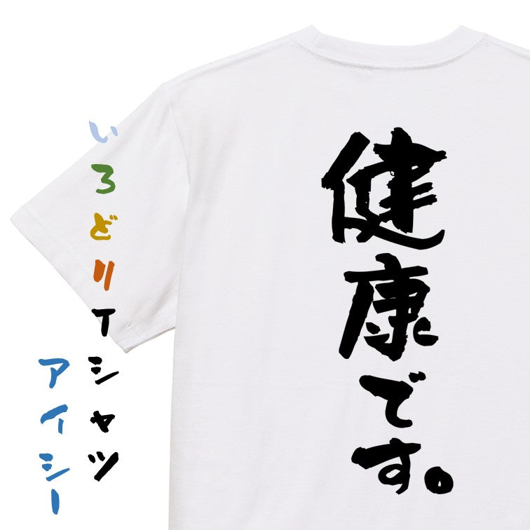 ポジティブ系半袖Tシャツ【健康です。】おもしろTシャツ ネタTシャツ