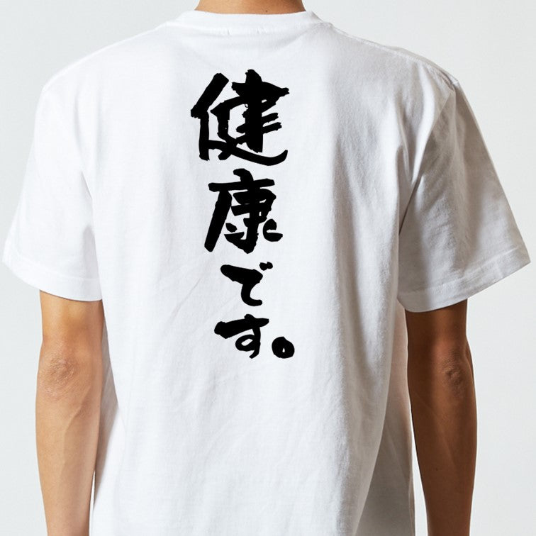 ポジティブ系半袖Tシャツ【健康です。】おもしろTシャツ ネタTシャツ
