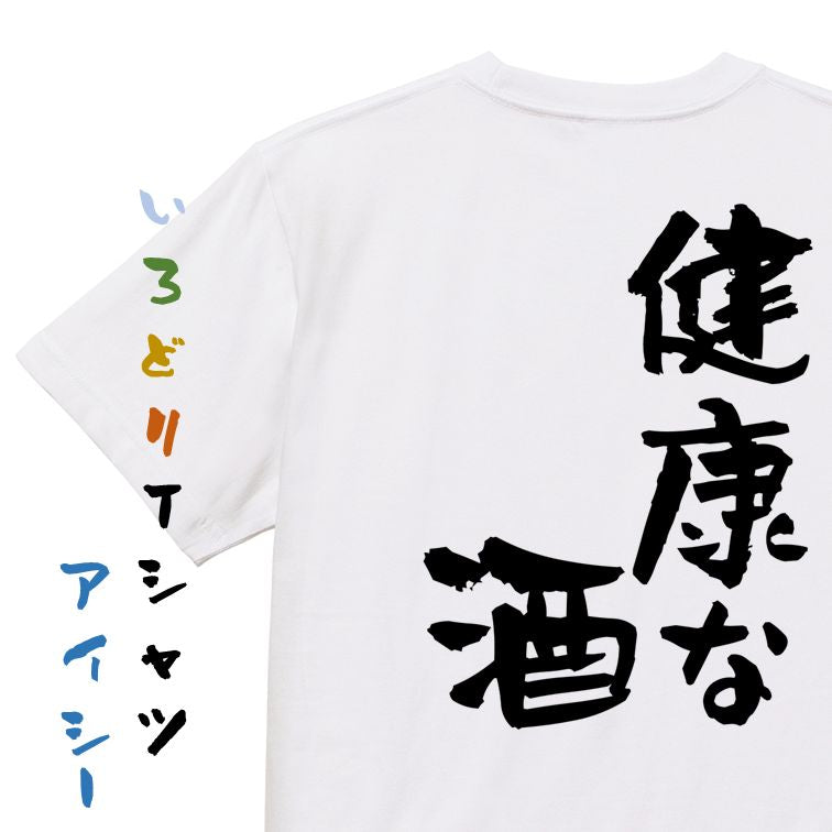 酒飲み系半袖Tシャツ【健康な酒】おもしろTシャツ ネタTシャツ