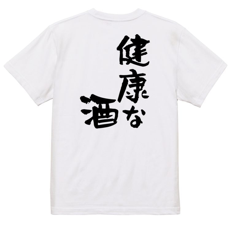 酒飲み系半袖Tシャツ【健康な酒】おもしろTシャツ ネタTシャツ