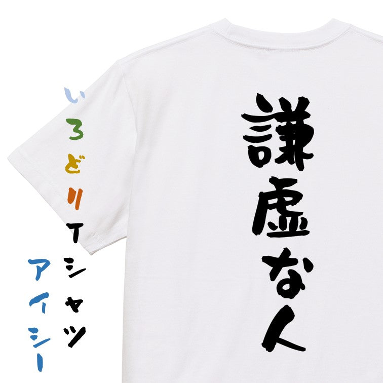 脱力系半袖Tシャツ【謙虚な人】おもしろTシャツ ネタTシャツ