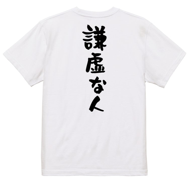 脱力系半袖Tシャツ【謙虚な人】おもしろTシャツ ネタTシャツ