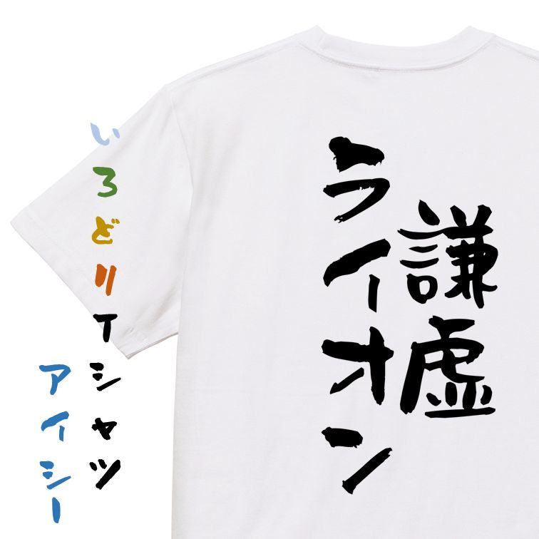 ネタ系半袖Tシャツ【謙虚ライオン】おもしろTシャツ ネタTシャツ