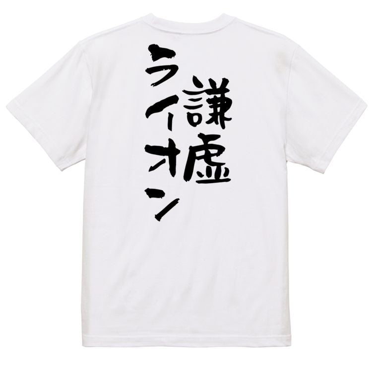 ネタ系半袖Tシャツ【謙虚ライオン】おもしろTシャツ ネタTシャツ
