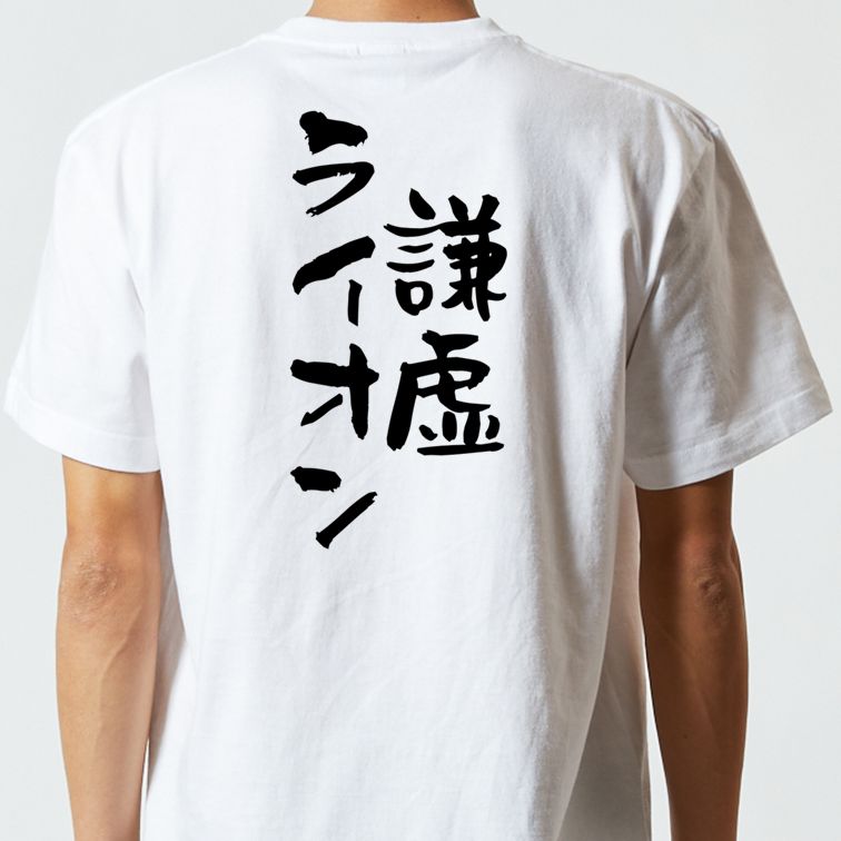 ネタ系半袖Tシャツ【謙虚ライオン】おもしろTシャツ ネタTシャツ