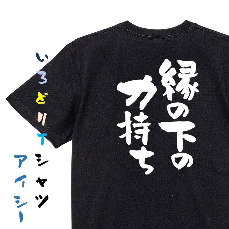一言系半袖Tシャツ【縁の下の力持ち】おもしろTシャツ ネタTシャツ