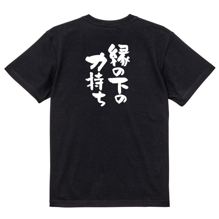 一言系半袖Tシャツ【縁の下の力持ち】おもしろTシャツ ネタTシャツ
