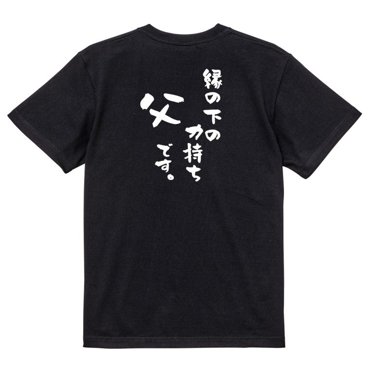 家族系半袖Tシャツ【縁の下の力持ち父です。】おもしろTシャツ ネタTシャツ
