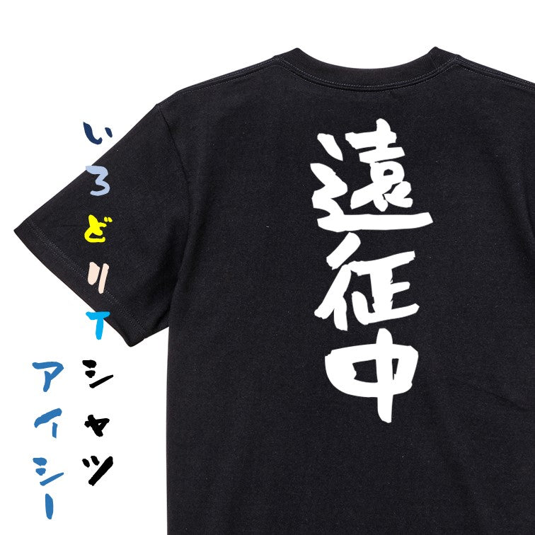 オタク系半袖Tシャツ【遠征中】おもしろTシャツ ネタTシャツ