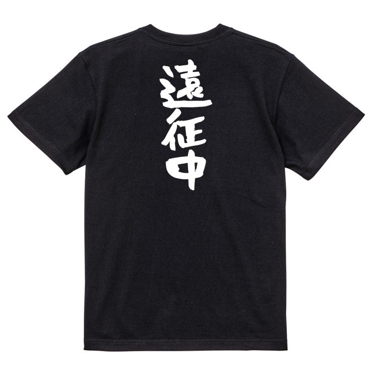 オタク系半袖Tシャツ【遠征中】おもしろTシャツ ネタTシャツ