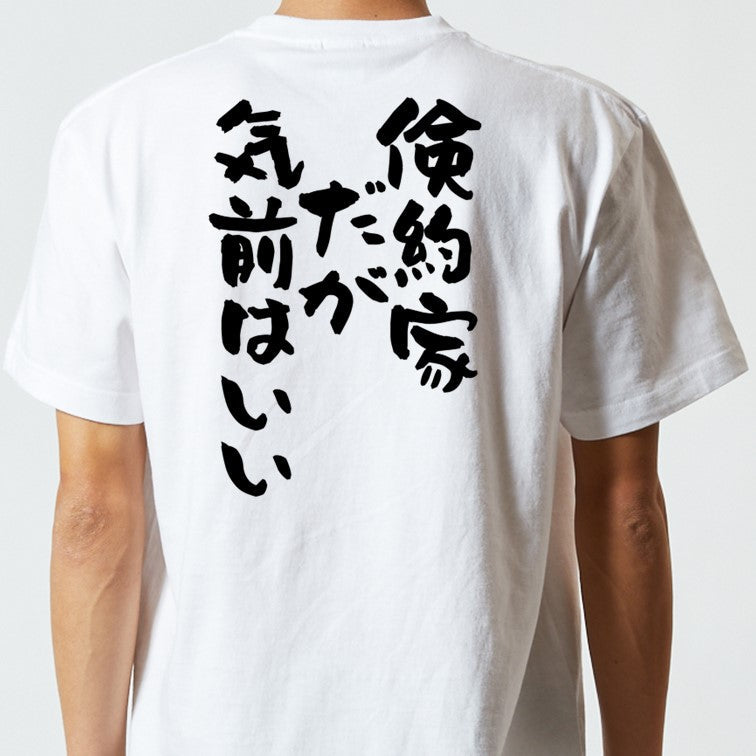 ポジティブ系半袖Tシャツ【倹約家だが気前はいい】おもしろTシャツ ネタTシャツ
