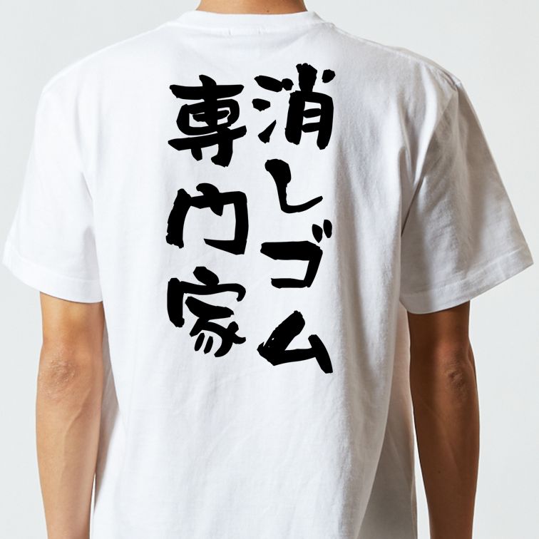 ネタ系半袖Tシャツ【消しゴム専門家】おもしろTシャツ ネタTシャツ