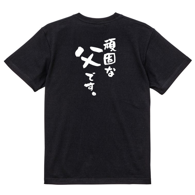 家族系半袖Tシャツ【頑固な父です。】おもしろTシャツ ネタTシャツ