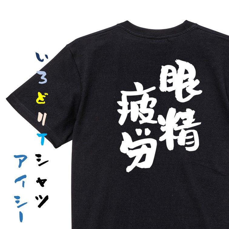 病気系半袖Tシャツ【眼精疲労】おもしろTシャツ ネタTシャツ