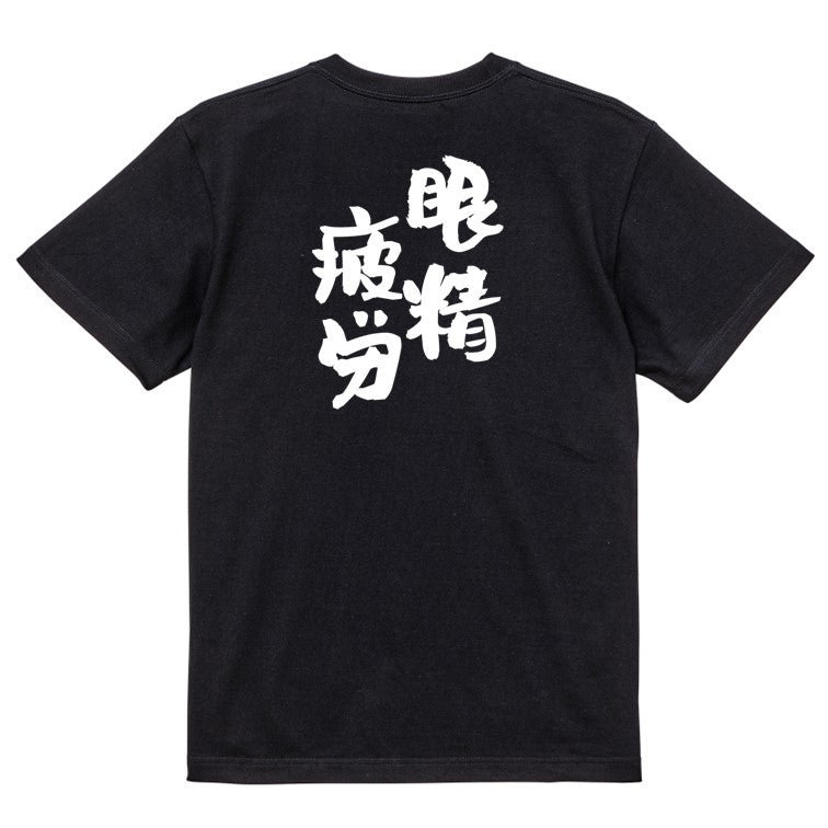 病気系半袖Tシャツ【眼精疲労】おもしろTシャツ ネタTシャツ