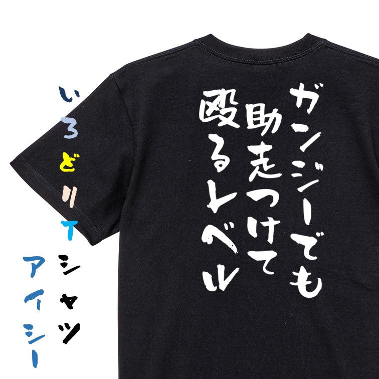 ネタ系半袖Tシャツ【ガンジーでも助走つけて殴るレベル】おもしろTシャツ ネタTシャツ
