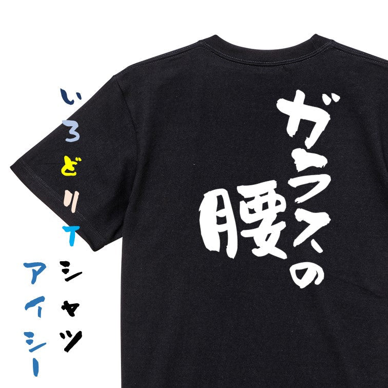 病気系半袖Tシャツ【ガラスの腰】おもしろTシャツ ネタTシャツ