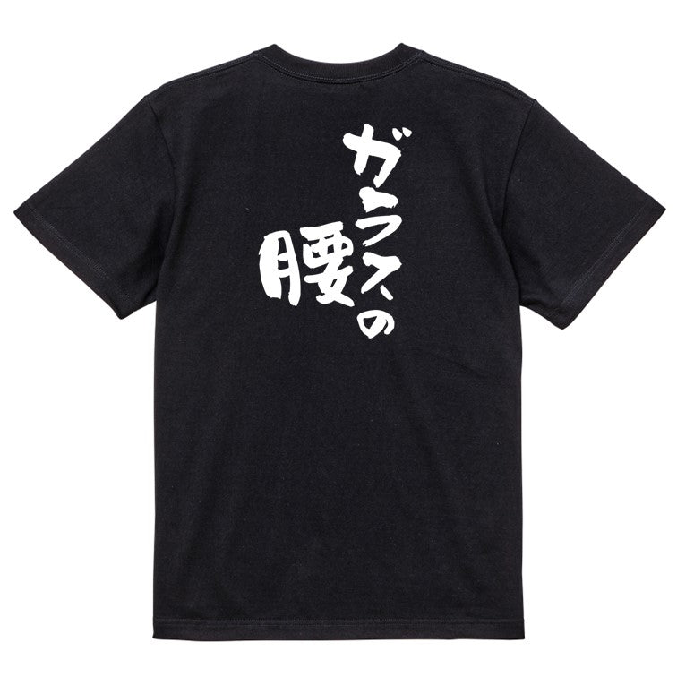病気系半袖Tシャツ【ガラスの腰】おもしろTシャツ ネタTシャツ