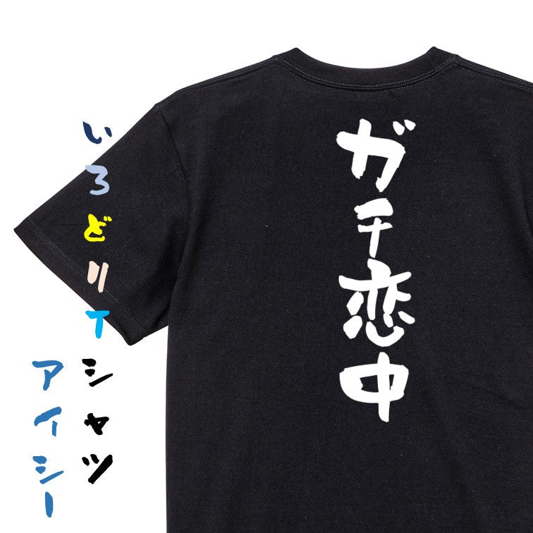 オタク系半袖Tシャツ【ガチ恋中】おもしろTシャツ ネタTシャツ