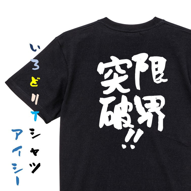 勉強系半袖Tシャツ【限界突破!!】おもしろTシャツ ネタTシャツ