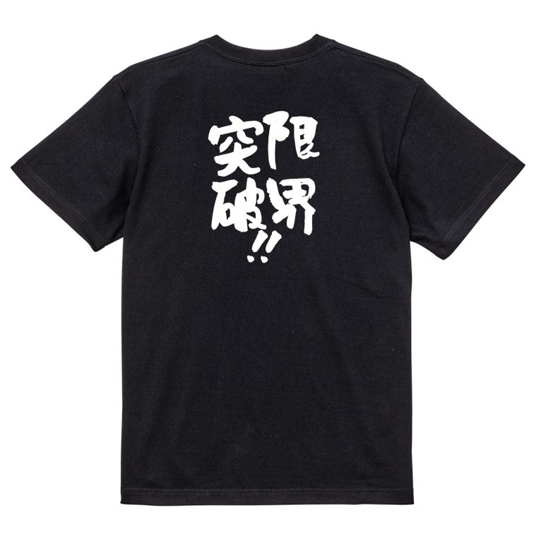 勉強系半袖Tシャツ【限界突破!!】おもしろTシャツ ネタTシャツ
