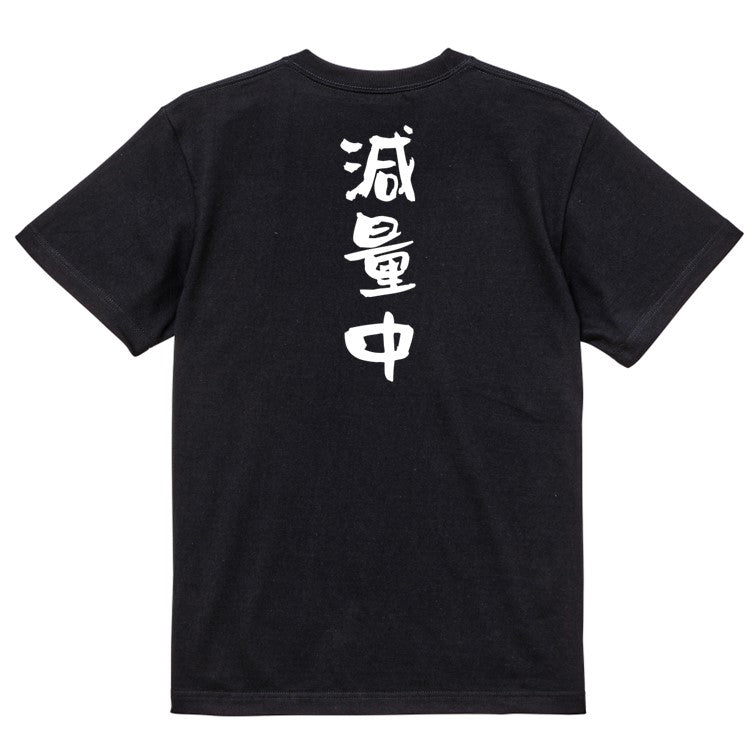 デブ系半袖Tシャツ【減量中】おもしろTシャツ ネタTシャツ