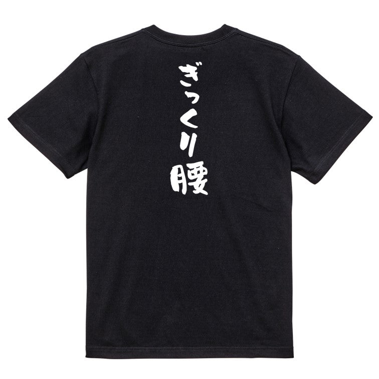 ネタ系半袖Tシャツ【ぎっくり腰】おもしろTシャツ ネタTシャツ