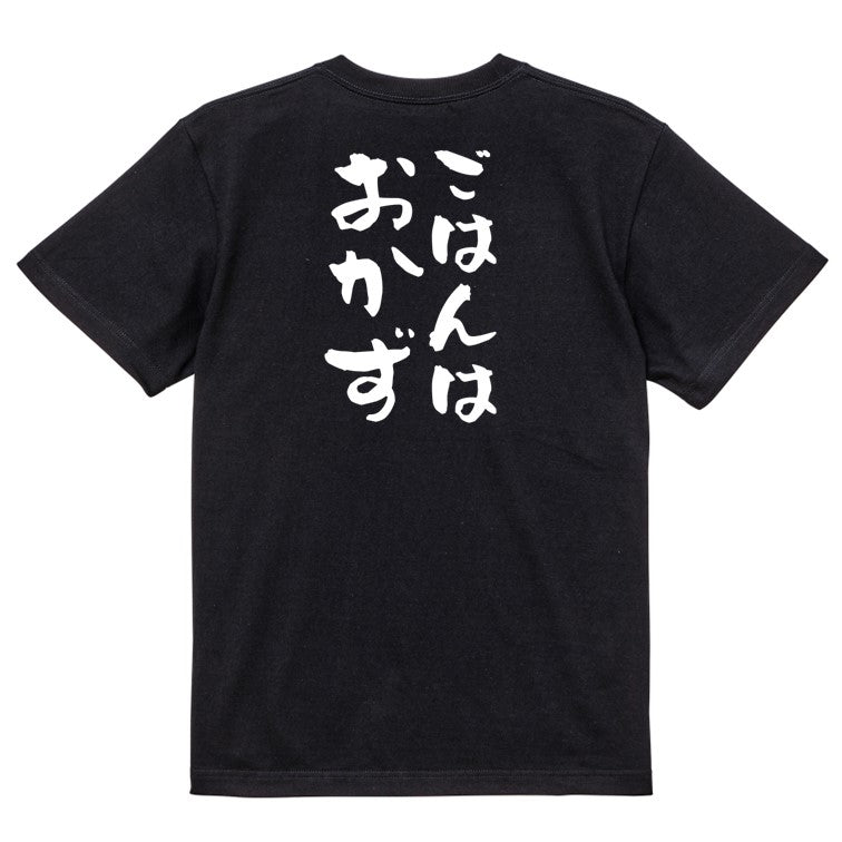 デブ系半袖Tシャツ【ごはんはおかず】おもしろTシャツ ネタTシャツ