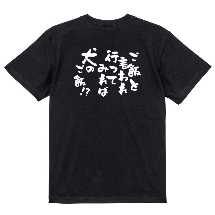 動物系半袖Tシャツ【ご飯と言われ行ってみれば犬のご飯!?】おもしろTシャツ ネタTシャツ