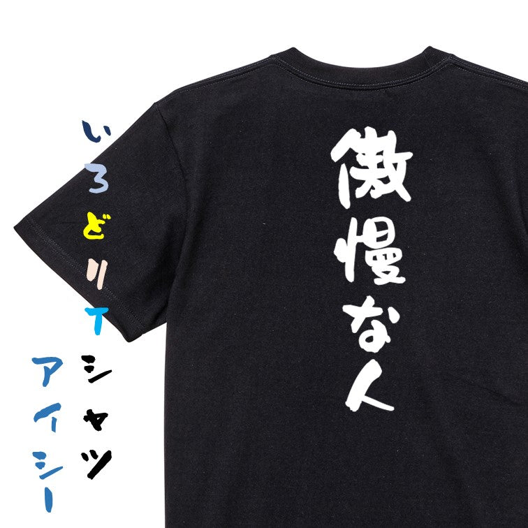 脱力系半袖Tシャツ【傲慢な人】おもしろTシャツ ネタTシャツ