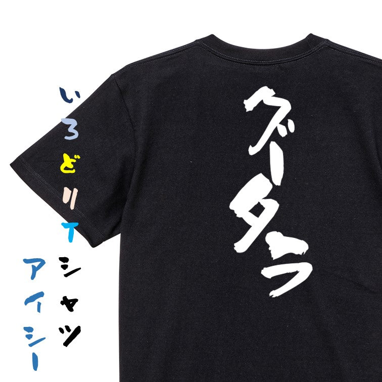 脱力系半袖Tシャツ【グータラ】おもしろTシャツ ネタTシャツ