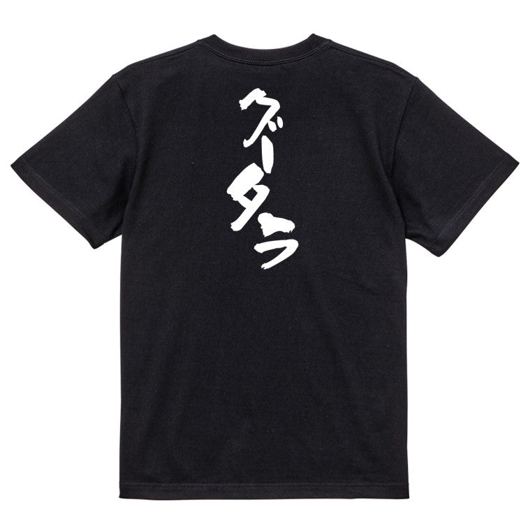脱力系半袖Tシャツ【グータラ】おもしろTシャツ ネタTシャツ