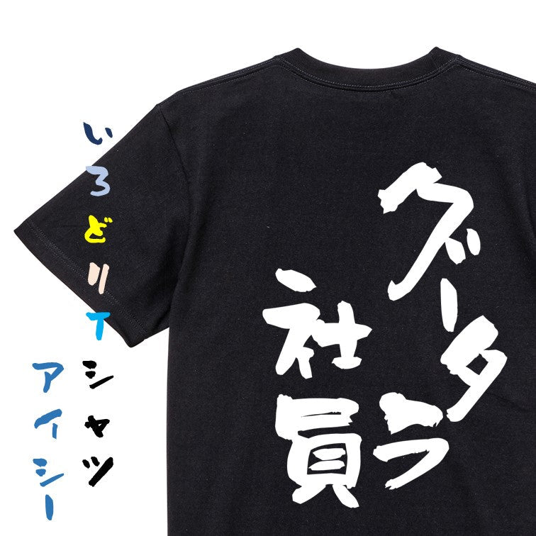 仕事系半袖Tシャツ【グータラ社員】おもしろTシャツ ネタTシャツ