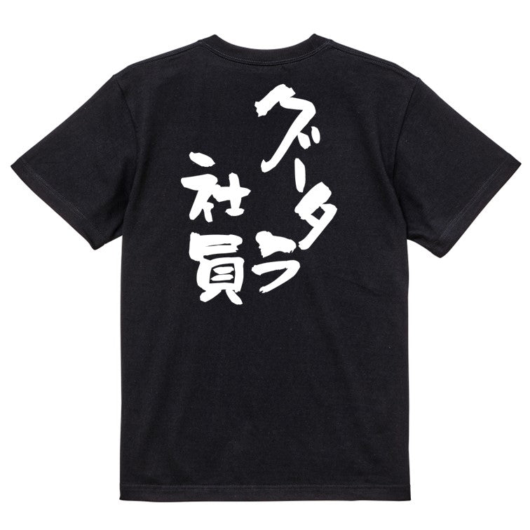 仕事系半袖Tシャツ【グータラ社員】おもしろTシャツ ネタTシャツ