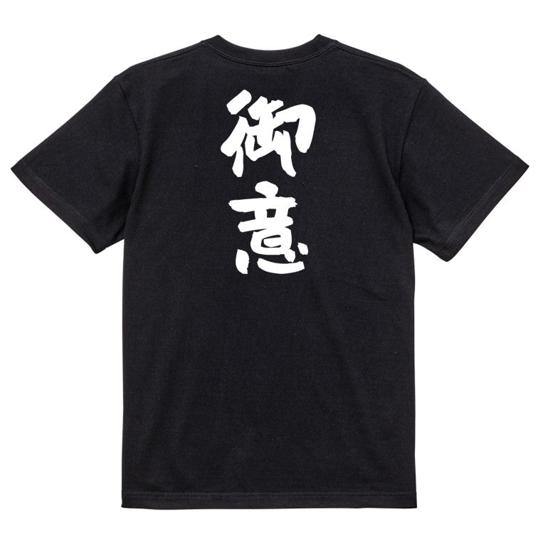 歴史系半袖Tシャツ【御意】おもしろTシャツ ネタTシャツ