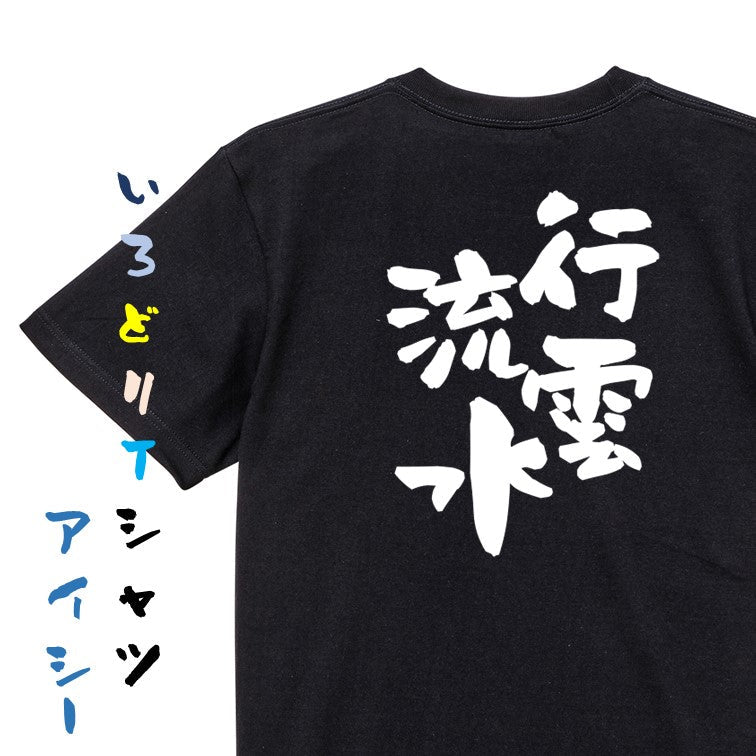 一言系半袖Tシャツ【行雲流水】おもしろTシャツ ネタTシャツ