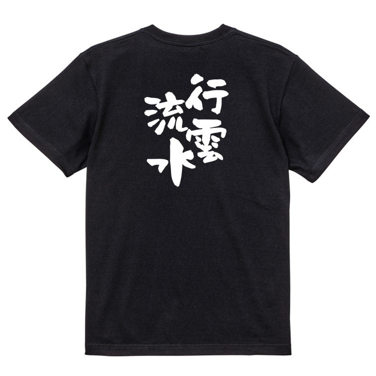 一言系半袖Tシャツ【行雲流水】おもしろTシャツ ネタTシャツ