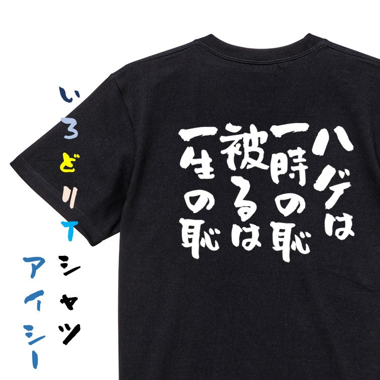 ハゲ系半袖Tシャツ【ハゲは一時の恥、被るは一生の恥】おもしろTシャツ ネタTシャツ