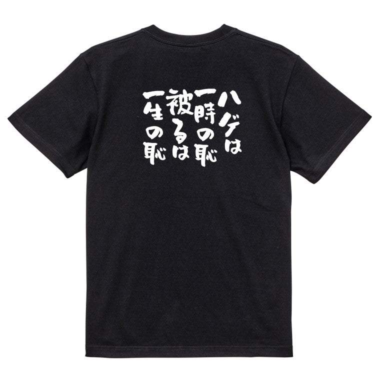 ハゲ系半袖Tシャツ【ハゲは一時の恥、被るは一生の恥】おもしろTシャツ ネタTシャツ