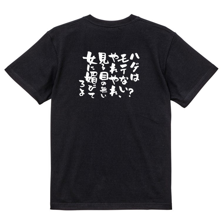 ハゲ系半袖Tシャツ【ハゲはモテない?やれやれ見る目のない女に媚びてろよ】おもしろTシャツ ネタTシャツ
