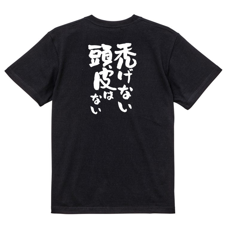 ハゲ系半袖Tシャツ【禿げない頭皮はない】おもしろTシャツ ネタTシャツ