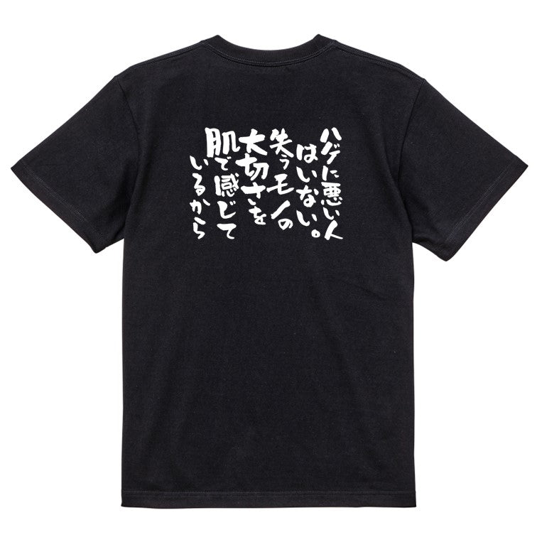 ハゲ系半袖Tシャツ【ハゲに悪い人はいない。失うモノの大切さを肌で感じているから】おもしろTシャツ ネタTシャツ