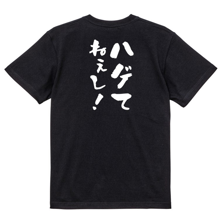 ハゲ系半袖Tシャツ【ハゲてねぇし!】おもしろTシャツ ネタTシャツ