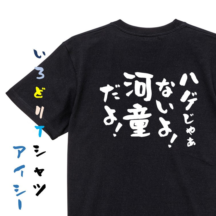ハゲ系半袖Tシャツ【ハゲじゃぁないよ!河童だよ!】おもしろTシャツ ネタTシャツ