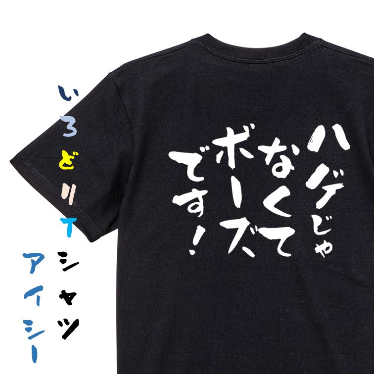 ハゲ系半袖Tシャツ【ハゲじゃなくてボーズです!】おもしろTシャツ ネタTシャツ