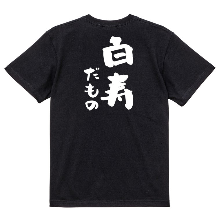 お祝い系半袖Tシャツ【白寿だもの】おもしろTシャツ ネタTシャツ