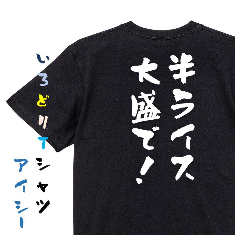 ネタ系半袖Tシャツ【半ライス大盛で!】おもしろTシャツ ネタTシャツ